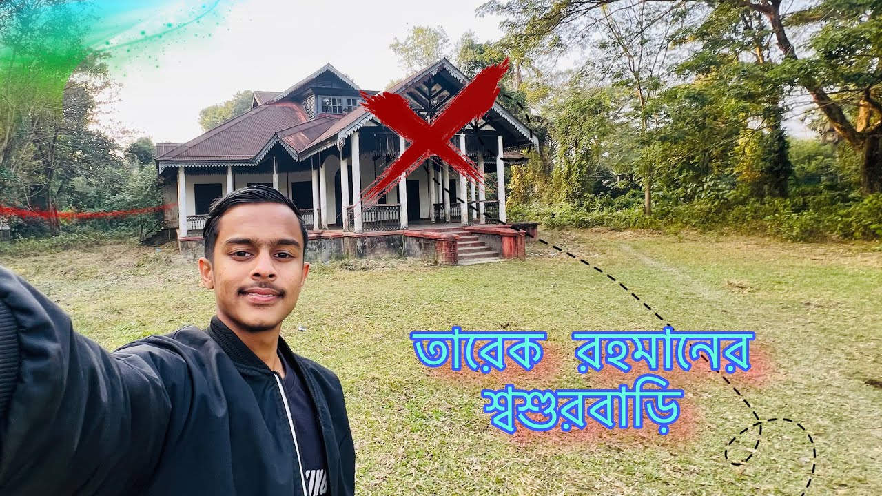 তারেক রহমানের শ্বশুরবাড়ি রাহাদ মঞ্জিল ঘুরে আসলাম—ইতিহাসে ভরা এই জায়গাটা সত্যিই আলাদা।