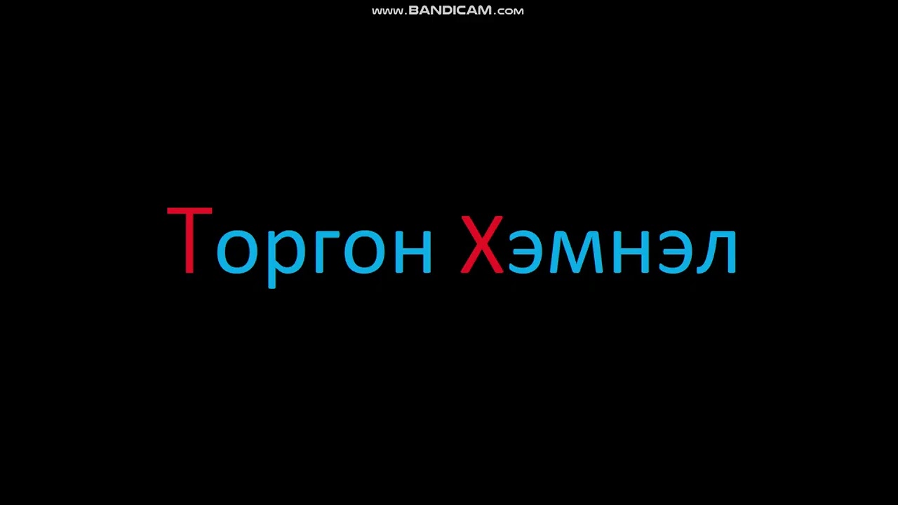 Торгон Хэмнэл