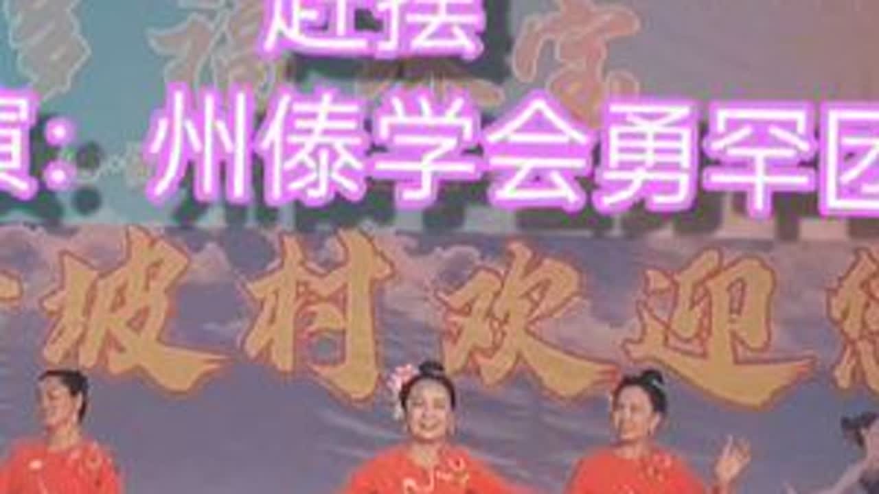舞蹈欣赏：赶摆 州傣学会勇罕团 #傣学会 #舞蹈 #阳光与你
