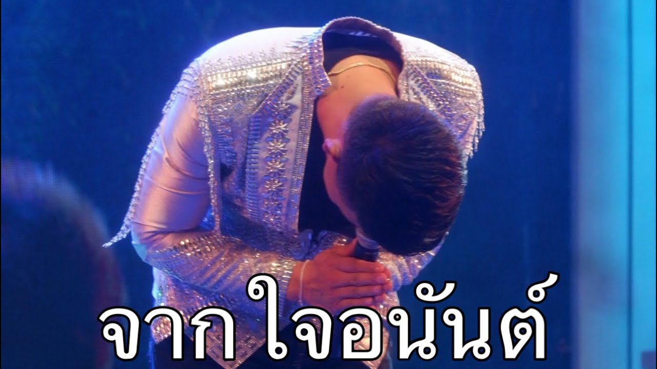 จากใจอนันต์  นัน อนันต์