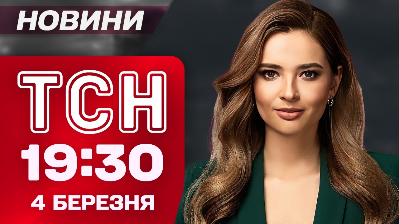 ТСН 19:30 новини 4 березня. Балістика на Туреччину! 
