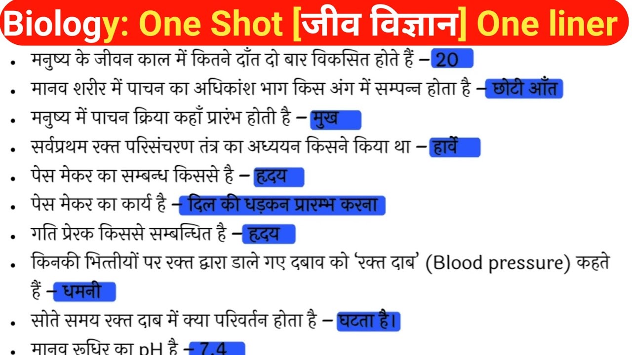 Biology: One Shot (जीव विज्ञान) biology one liner questions/Objective question by biology 