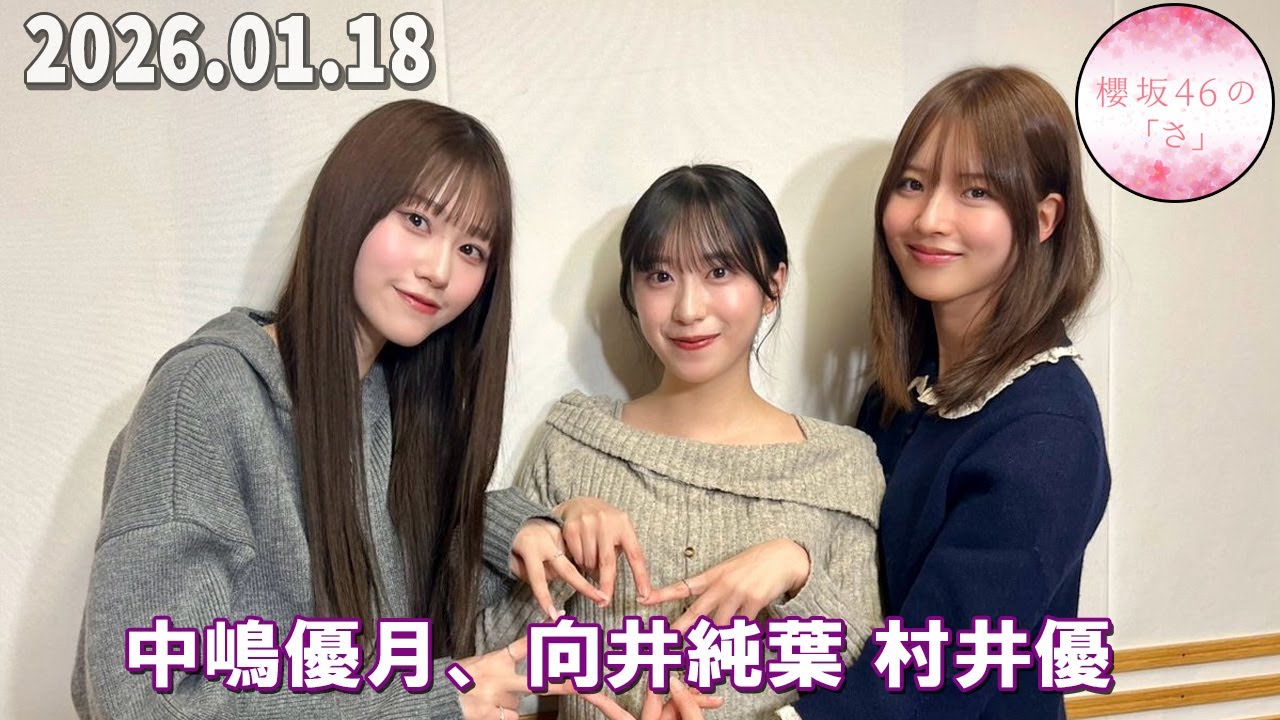 櫻坂46の「さ」  中嶋優月 に加え、 向井純葉 村井優 2026.01.18