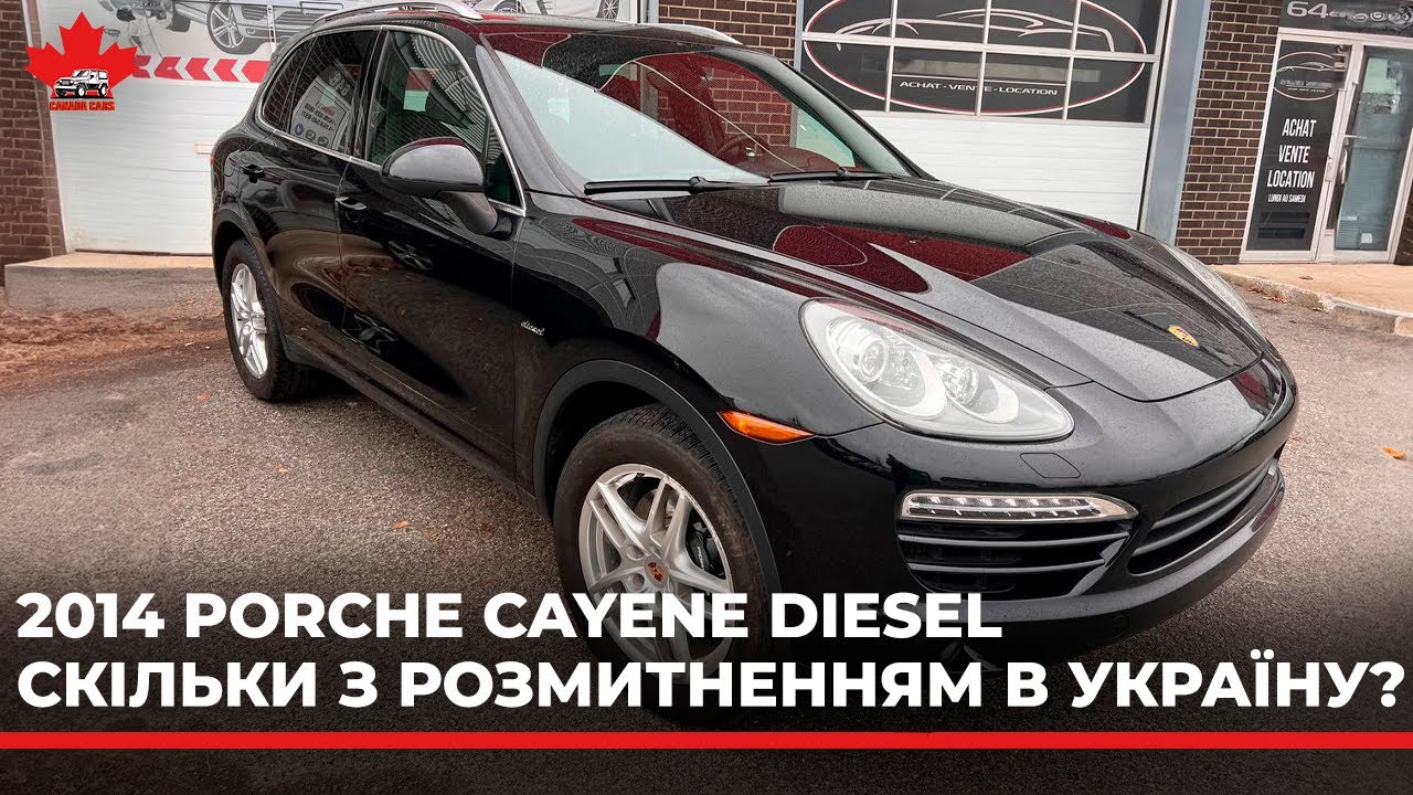 Скільке коштує 2014 Porche Cayene Diesel з Канади в Україну з розмитненням.