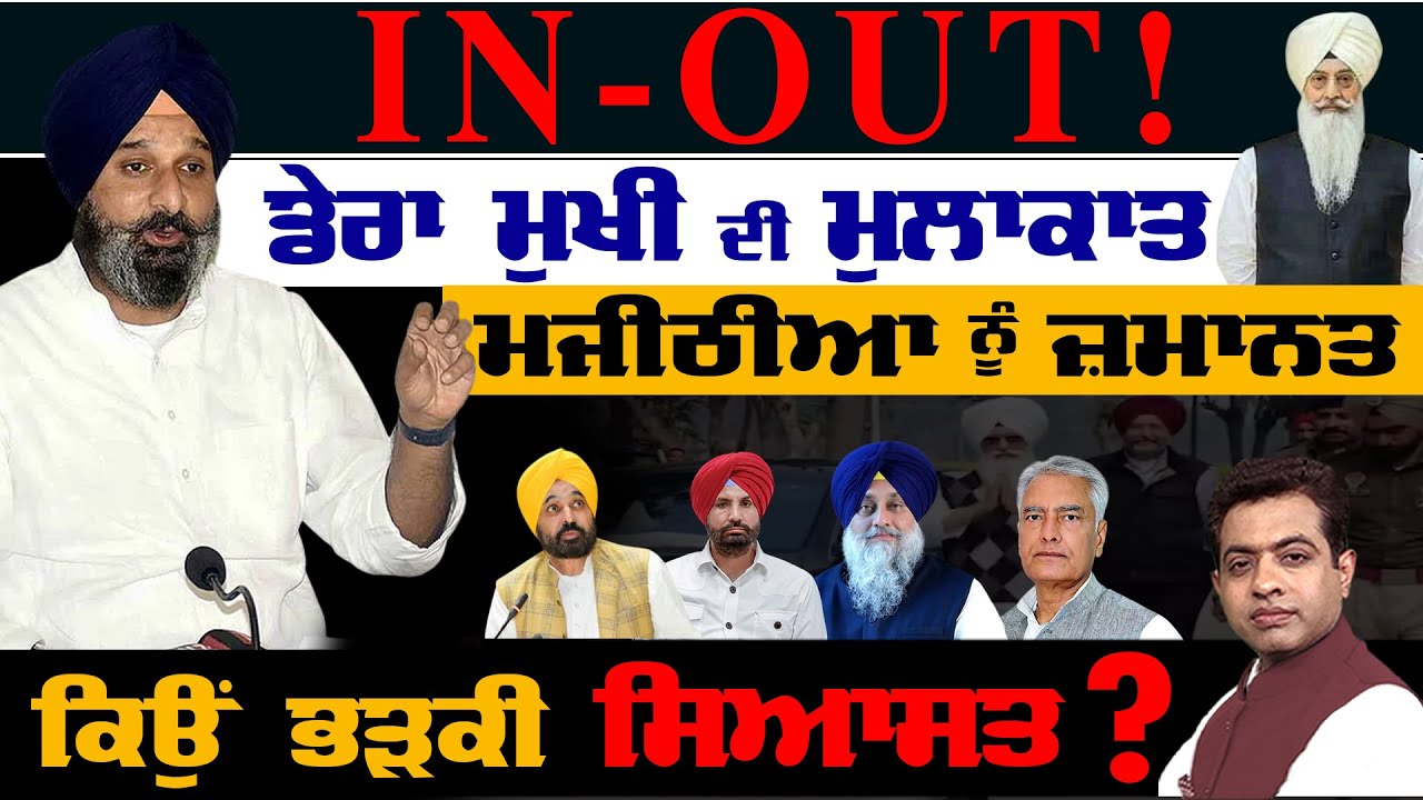 Dera Beas Chief&ndash;Majithia Meet, DA Case Bail: Why Politics Sparks ?|TO THE POINT| KP SINGH| JUS TV