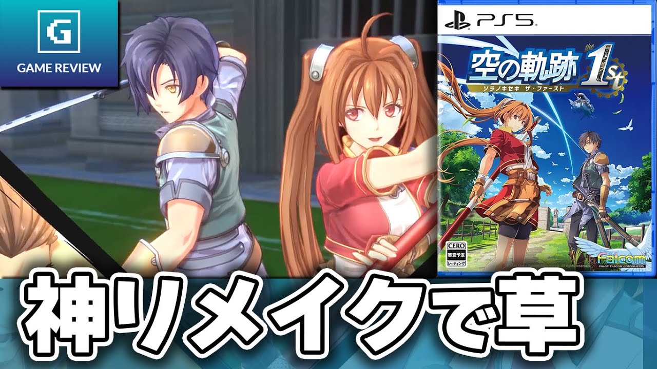 空の軌跡the1stリメイクが神ゲー過ぎてGOTYに選出されてないのが謎すぎる件【ゲームレビュー】