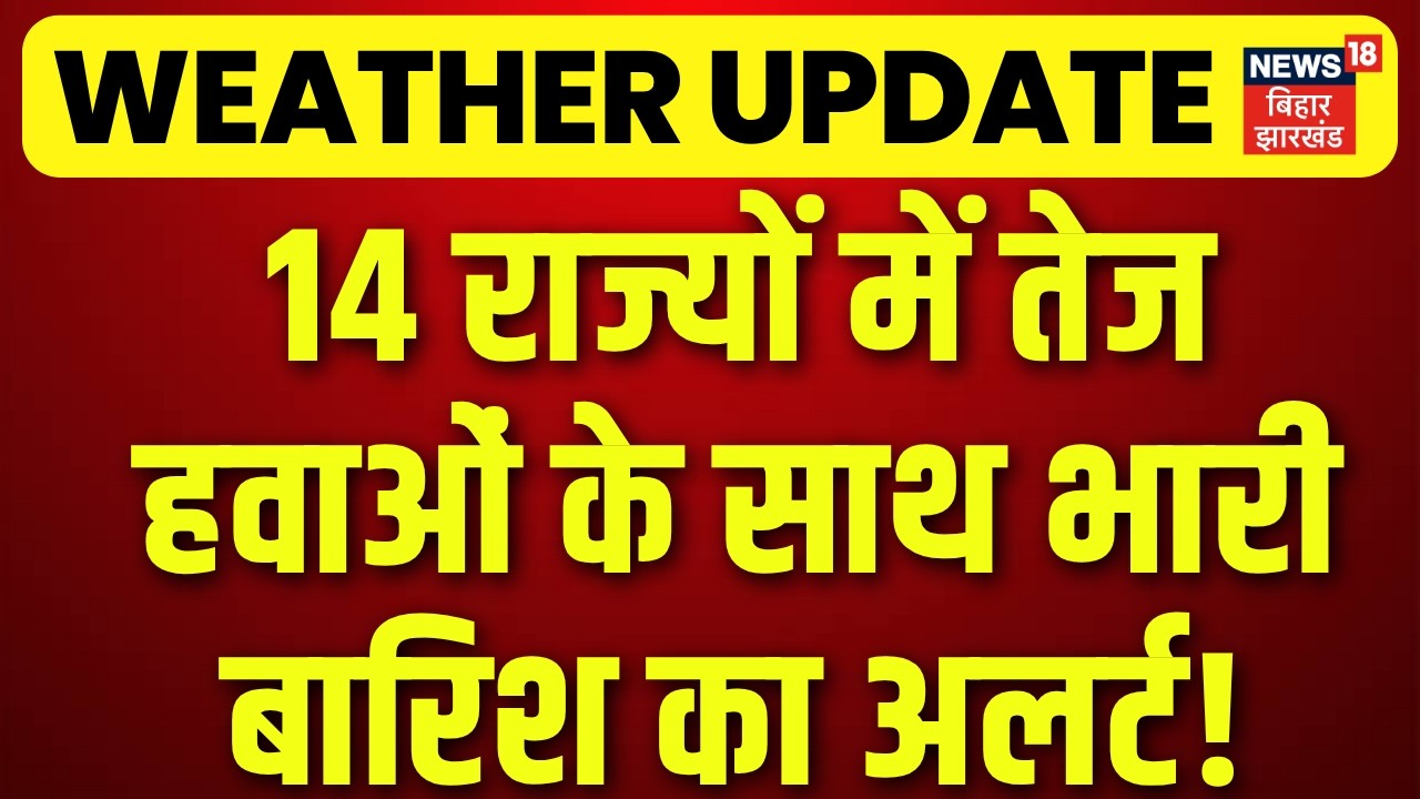 Weather Update : मौसम विभाग ने जारी किया भारी बारिश का अलर्ट! | Monsoon 2026 | IMD Rain Alert