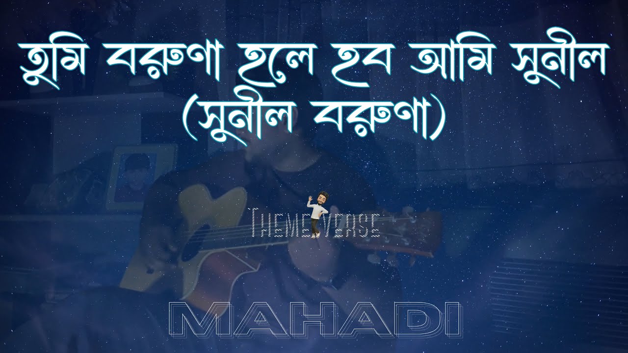 Shunil Boruna (Tumi Boruna Hole Hobo Ami Shunil) - Mahadi | Acoustic Guitar Cover