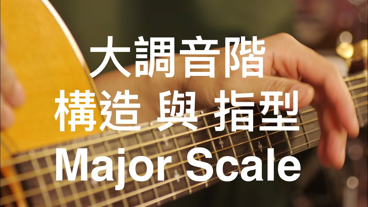 [學吉他從零開始#14]最基礎的-自然大調音階-分析構造-單弦音階-從2個指型開始☆☆☆☆