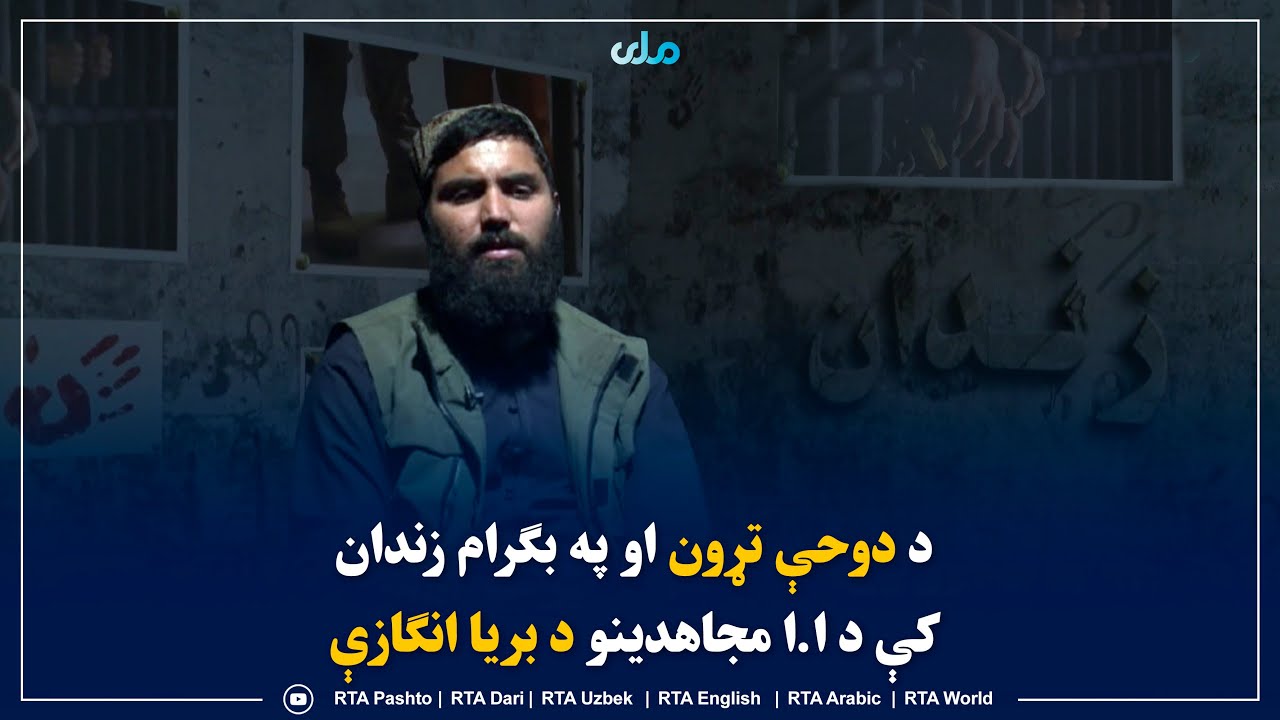 د دوحې تړون او په بګرام زندان کې د ا.ا مجاهدینو د بریا انګازې