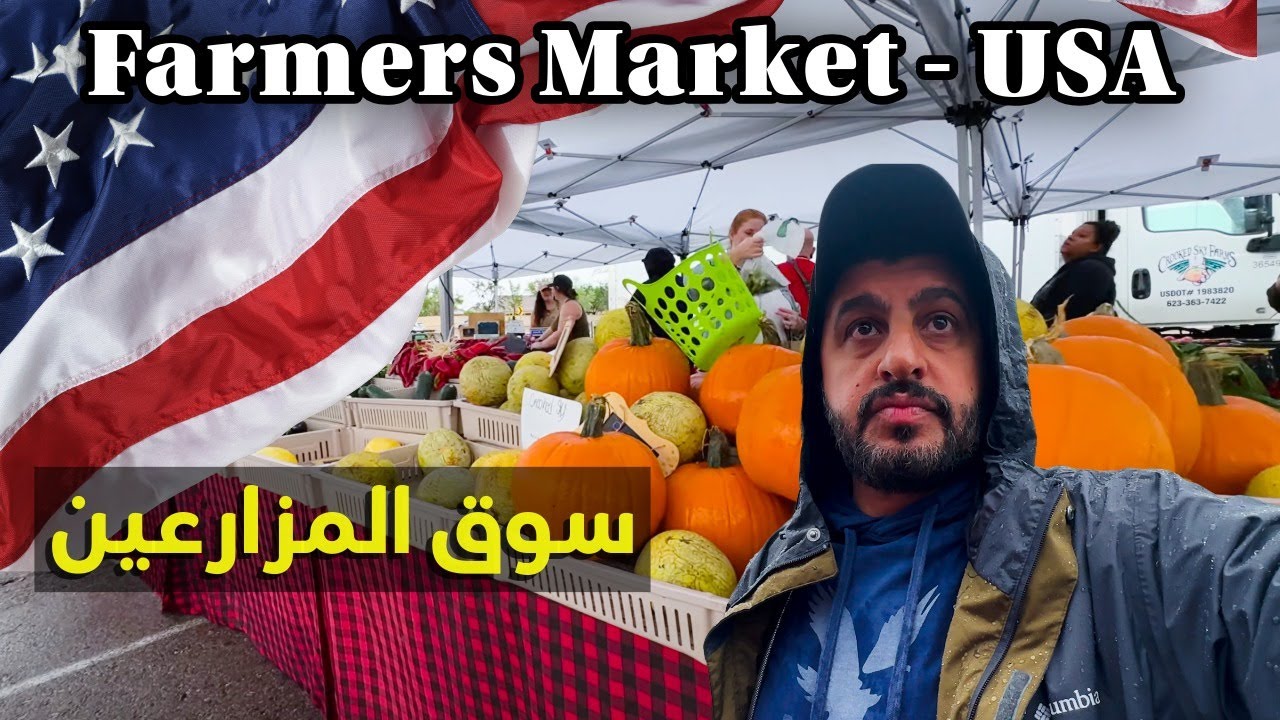 سوق السبت في أمريكا! 😍 شوف وش يبيعون وأشياء غريبة ما تتوقعها