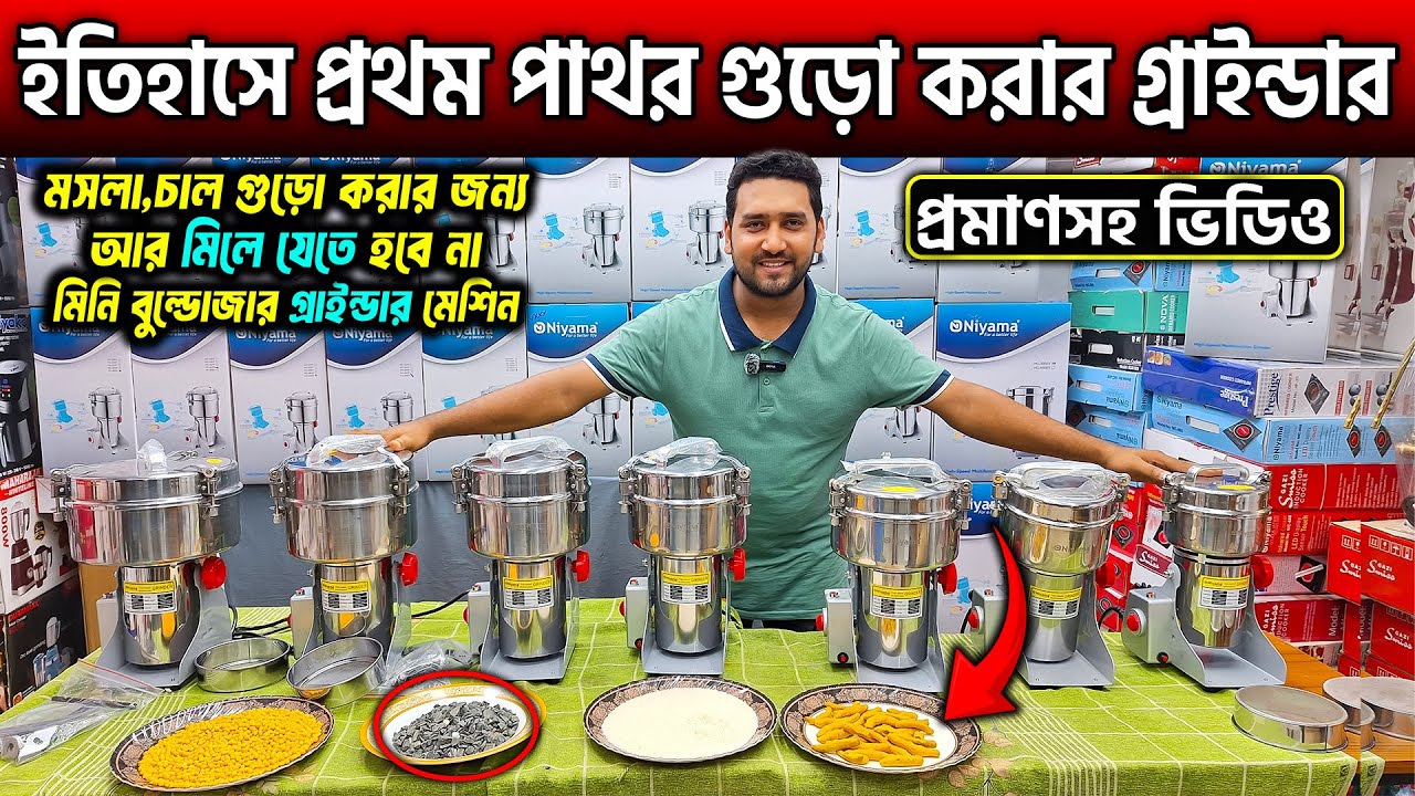 শক্তিশালি🔥সব ধরনের মসলা,চাল গুড়ো করার গ্রাইন্ডার মেশিন🥰Powerfull Grinder Machine Price in BD 2024