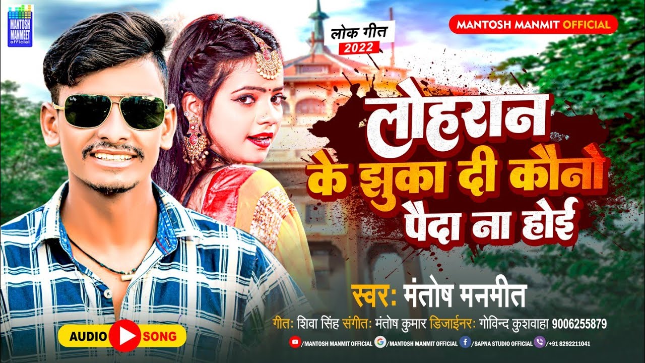 (Lohran Song)लोहरान के झुका दी कौनो पैदा ना होई#loharan ke jhuka Di Kawno Payda NaHoi#Mantosh Manmit