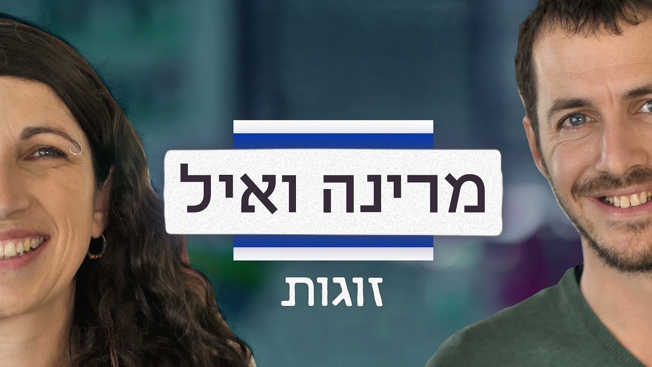 תכירו את מרינה ואיל, זוג דתי-חילוני | זוגות
