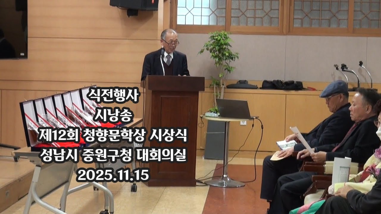 식전행사 시낭송 박영애 시인 제12회 청향문학상  시상식 성남시 중원구청 대회의실 2025.11.15