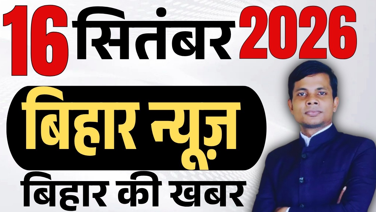 16 September 2026 | Bihar news | today hindi news | seemanchal news | kdb news | aaj ki khabar,