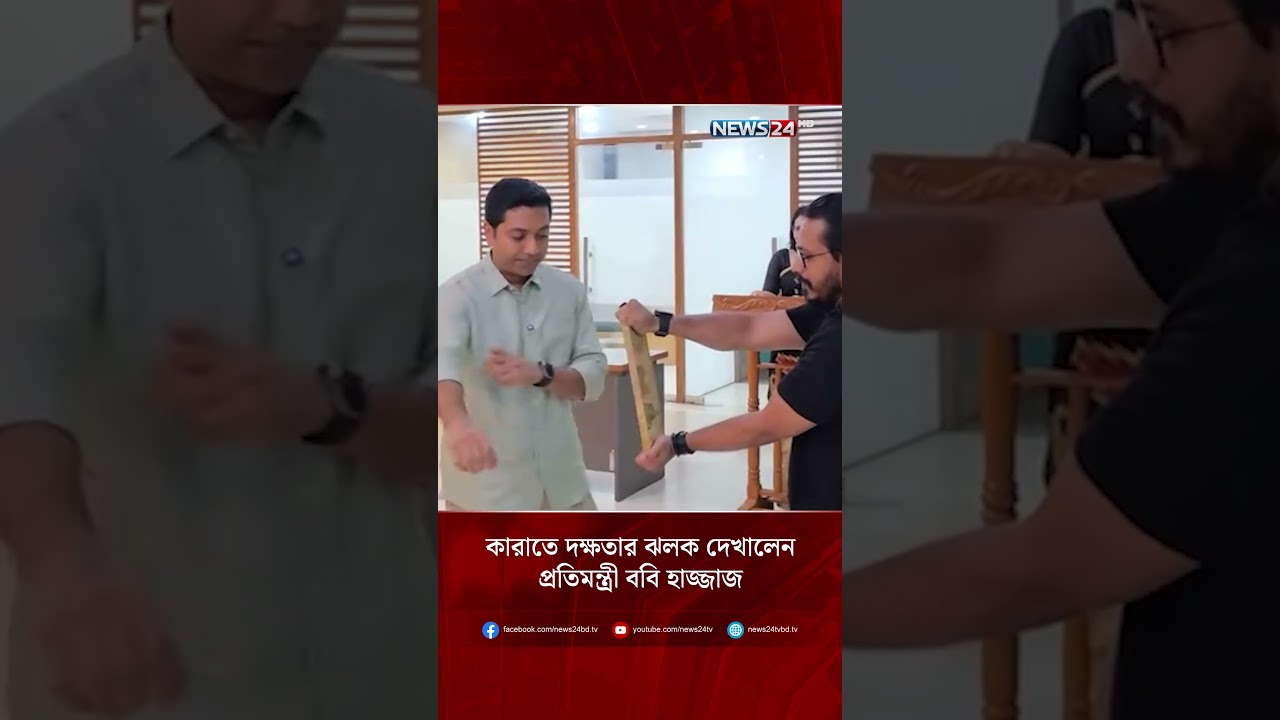 কারাতে দক্ষতার ঝলক দেখালেন প্রতিমন্ত্রী ববি হাজ্জাজ | NEWS24