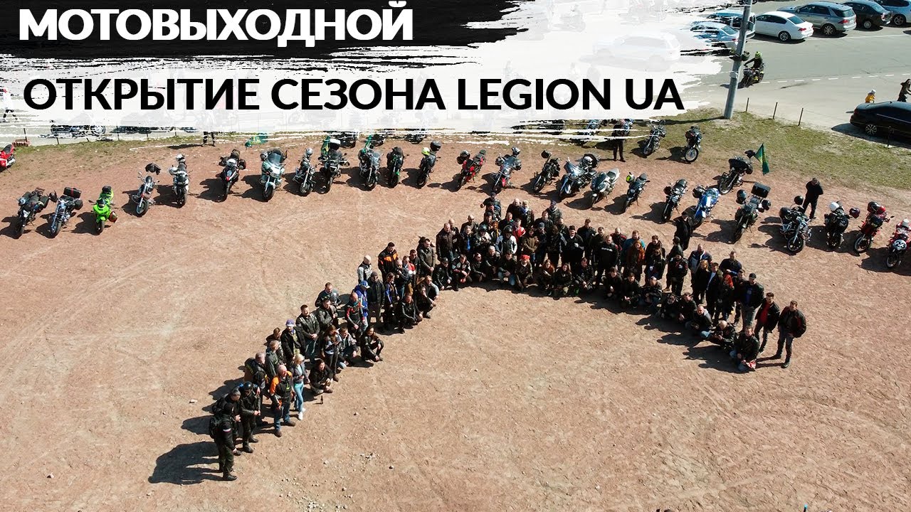Мотовыходной | Открытие мотосезона Legion UA | Новый мотоцикл Ярика
