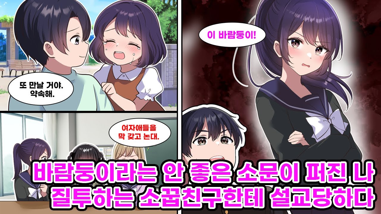 어린 시절 눈물로 헤어진 소꿉친구와 재회… 그녀가 날 불러내며 “여자애들 갖고 노니까 좋아? 이 바람둥이!” [만화] [연애]