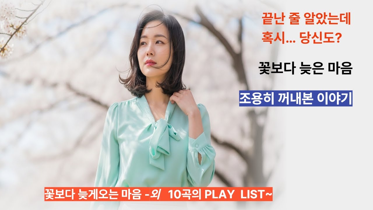 꽃보다 늦게오는마음 외 10곡의 PLAY LIST -#내마음속트로트#봄노래#감성트로트#여성보컬#그리움#힐링음악#이별노래#혼자듣는노래#중장년음악#KoreanTrot