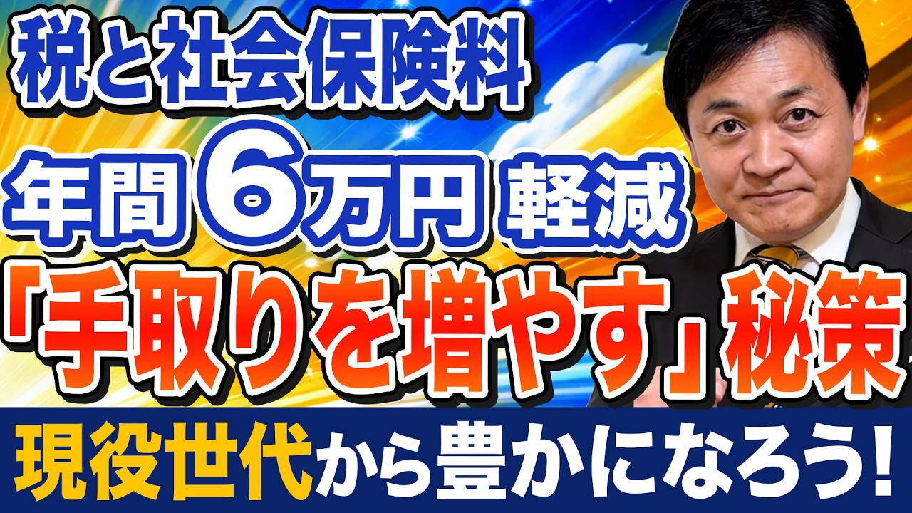 税と社会保険料を年間6万円軽減 手取りを増やす秘策！？国民民主党版給付付き税額控除とは 玉木雄一郎が解説