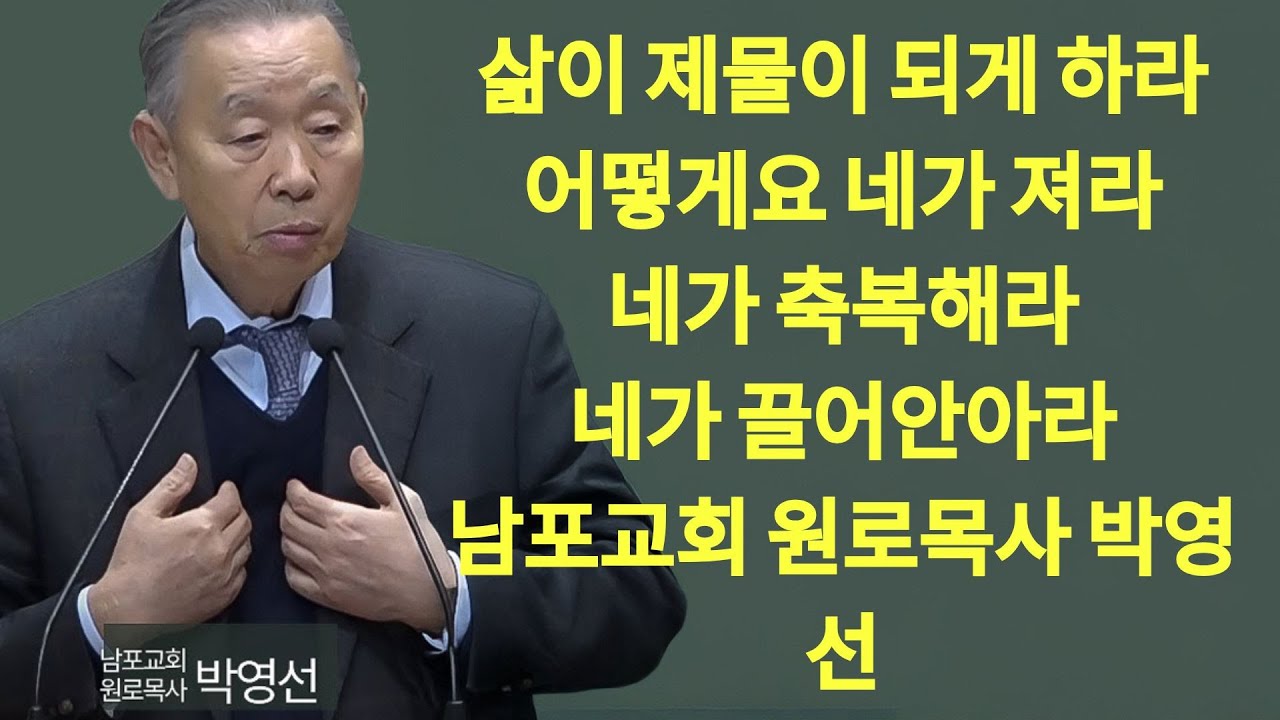 삶이 제물이 되게 하라 어떻게요？ 네가 져라 네가 축복해라 네가 끌어안아라#박영선목사님설교 #로마서강해 | 박영선 목사 설교