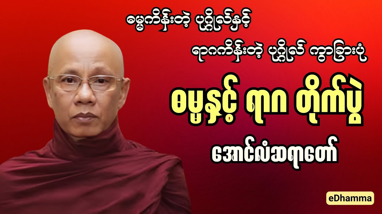 အောင်လံဆရာတော် အရှင်စန္ဒိမာ တရားများစုစည်းမှု (၂၀) - ဓမ္မနှင့် ရာဂတိုက်ပွဲ တရားတော်