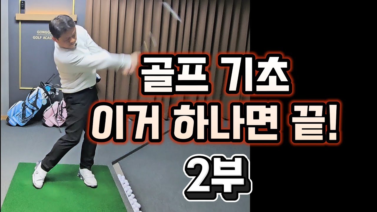 골프 기초 2부  - 6일만에 풀스윙 만들기