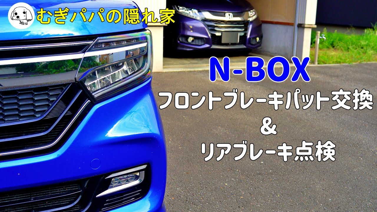 【DIY】N-BOXフロントブレーキパット交換&リアブレーキ点検