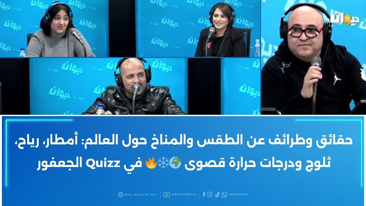 حقائق وطرائف عن الطقس والمناخ حول العالم: أمطار، رياح، ثلوج ودرجات حرارة قصوى 🌍❄️🔥 في Quizz الجعفور