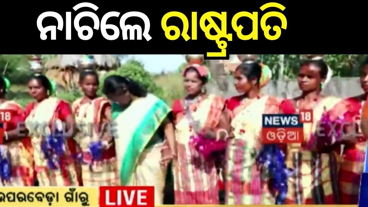 ନାଚିଲେ ରାଷ୍ଟ୍ରପତି |President Droupadi Murmu Dance Her Village In Mayurbhanj | Odia News