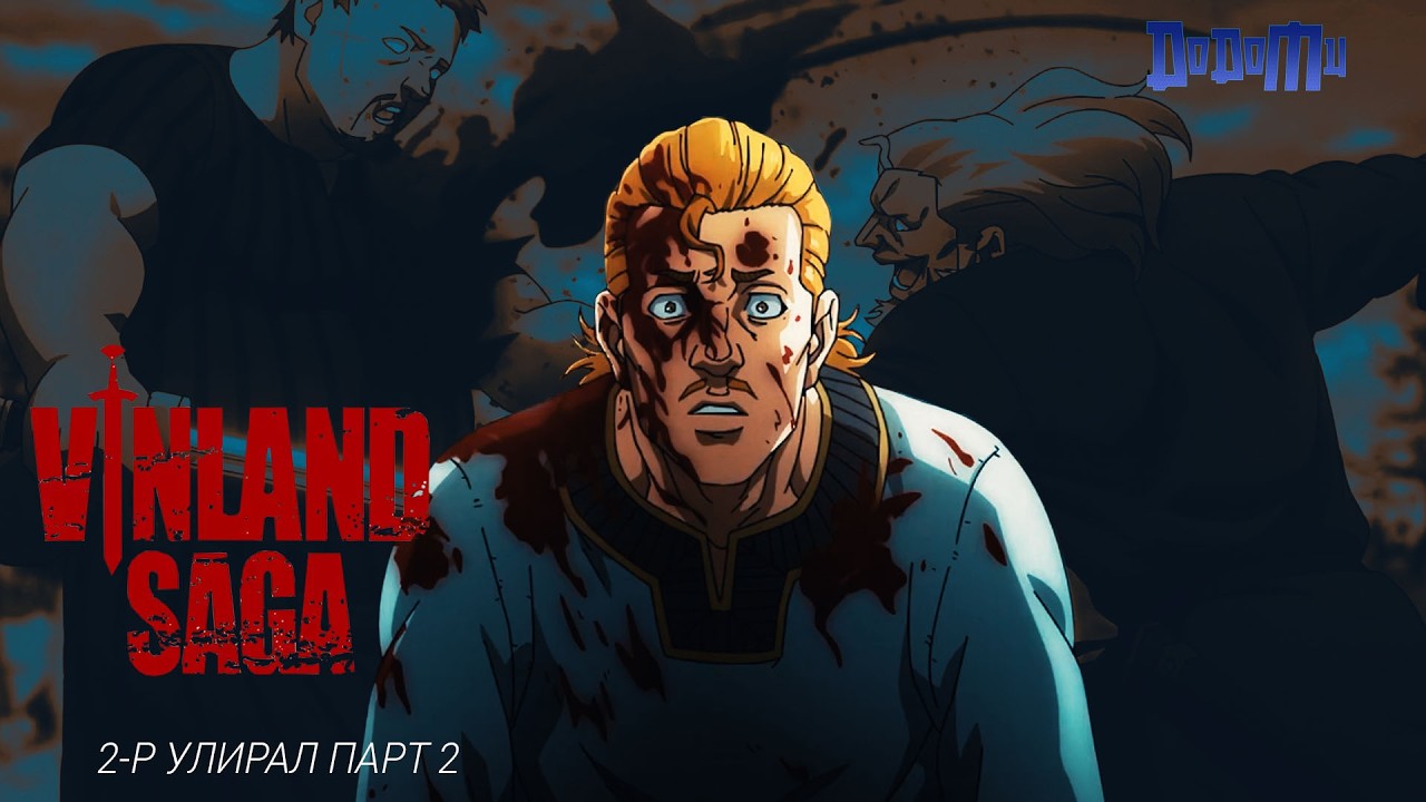 Жинхэнэ дайчинд илд хэрэггүй | Vinland saga /S2 P2/