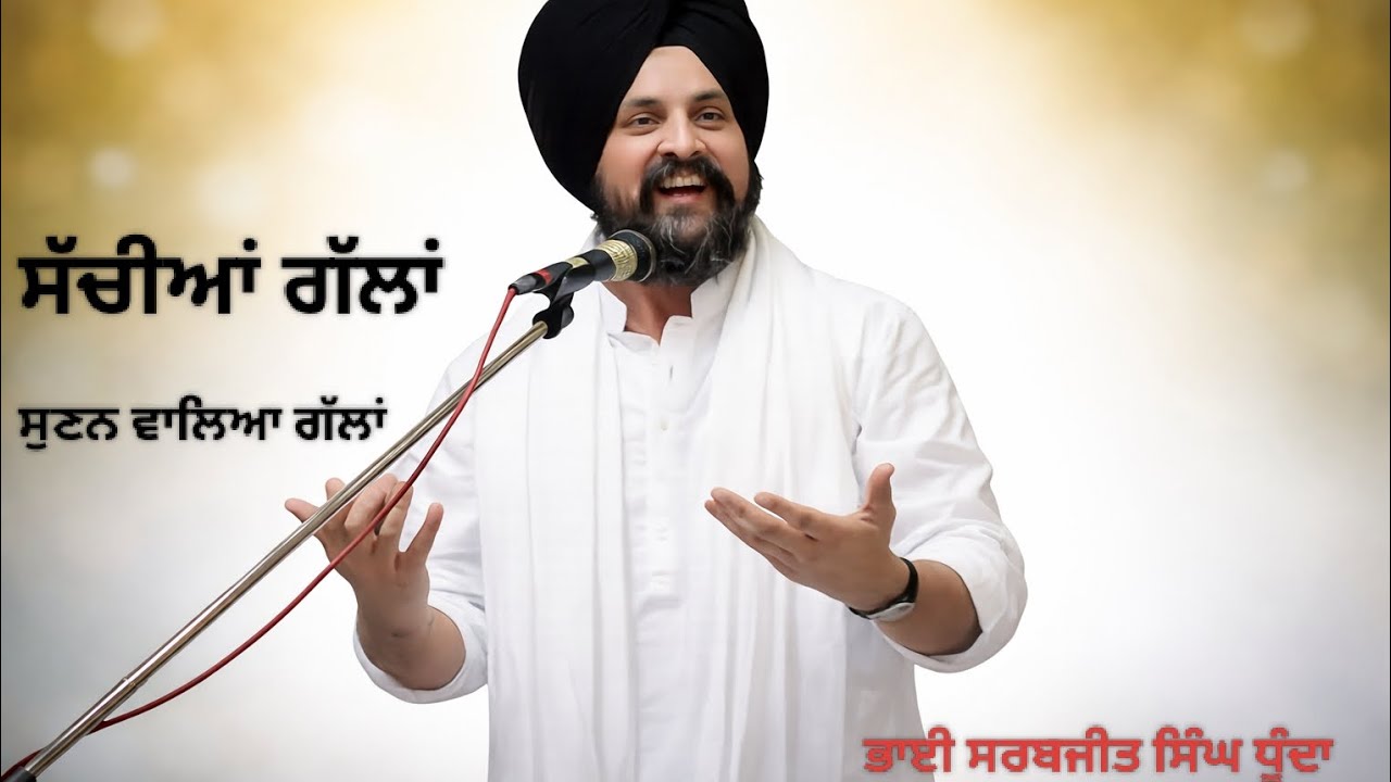 ਸੱਚੀਆਂ ਗੱਲਾਂ ਅਤੇ ਸੁਨਣ ਵਾਲਿਆ ਗੱਲਾਂ  ਭਾਈ ਸਰਬਜੀਤ ਸਿੰਘ ਧੂੰਦਾ 