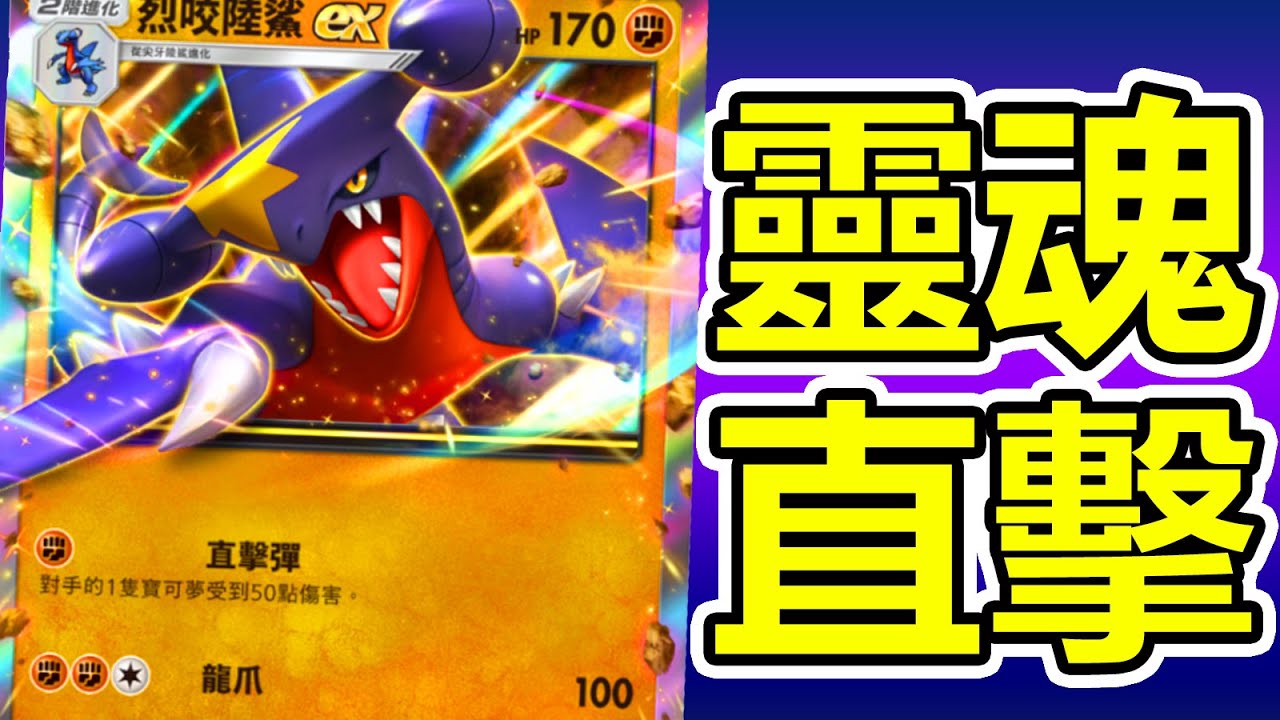 [寶可夢口袋版] 烈咬陸鯊ex牌組!? 直擊後場靈魂!! | PTCGP