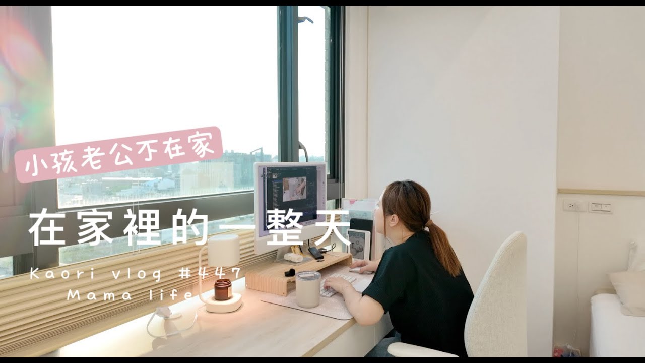 居家生活一整天🌷家事．辦公·學日文．剪片\YT媽媽的真實生活 kaorivlog #447