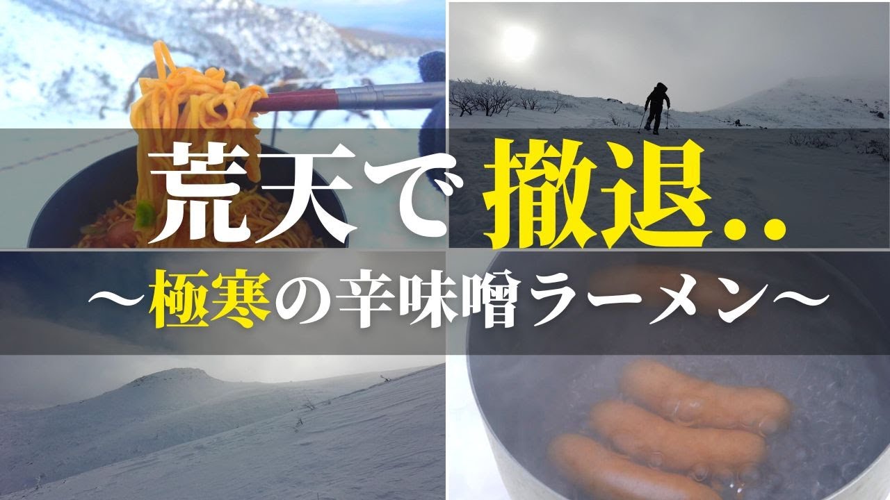 【雪山登山】厳冬期の厳しさを知る..｜冬の安達太良山と激辛蒙古タンメン