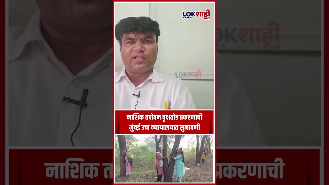 Nashik : नाशिक तपोवन वृक्षतोड प्रकरणाची मुंबई उच्च न्यायालयात सुनावणी |Lokshahi #shorts #shortsfeed