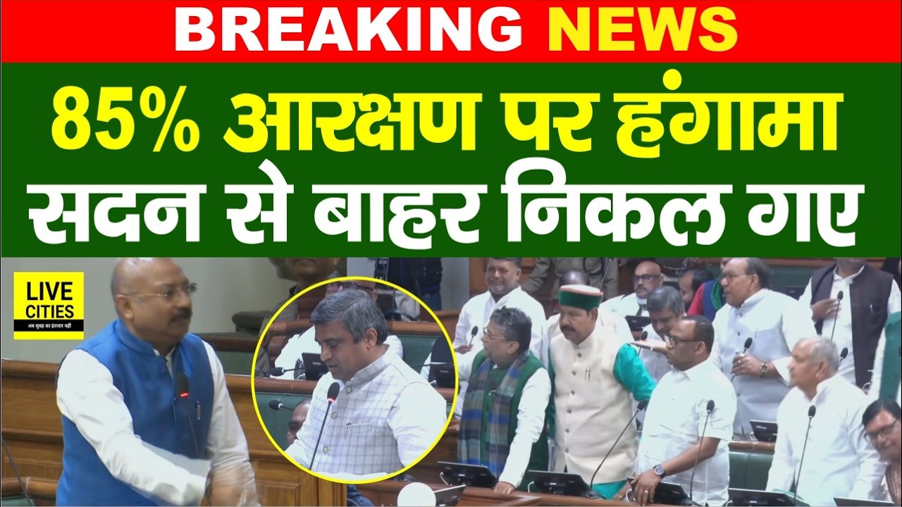 Bihar Vidhan Sabha में Reservation पर हंगामा, विपक्ष सदन से बाहर, मंत्री ने लपेट लिया