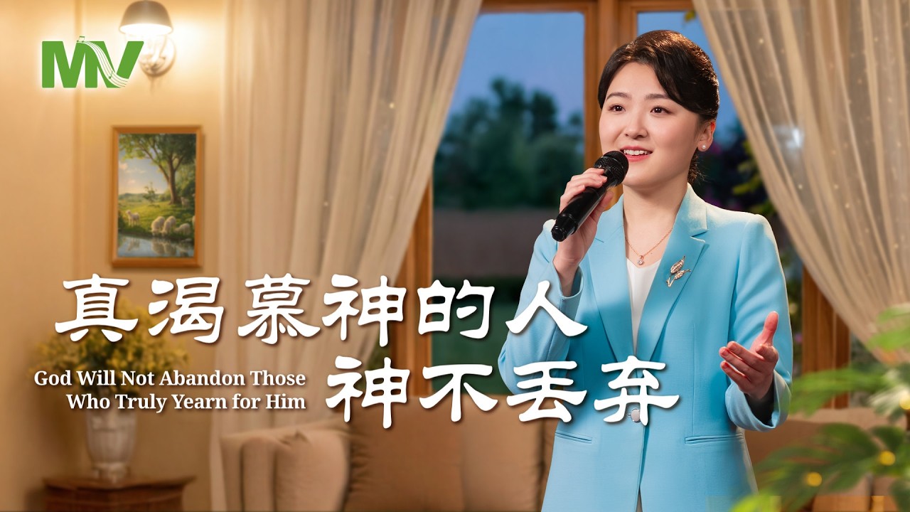 基督教會歌曲《真渴慕神的人神不丢弃》【詩歌MV】