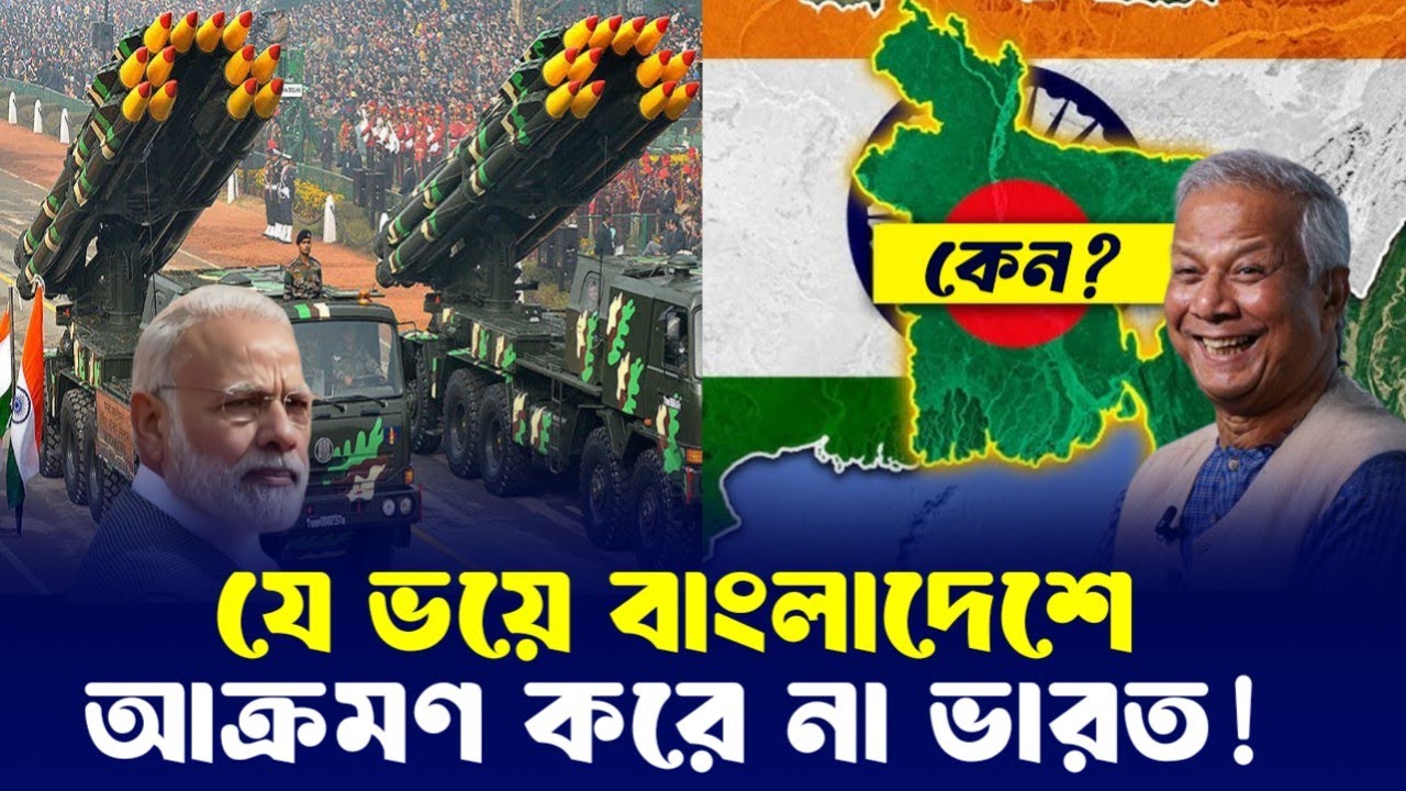 এত শক্তিশালী হয়েও ভারত যে কারনে বাংলাদেশে সামরিক আগ্রাসন চালাতে ভ/য় পায়!!