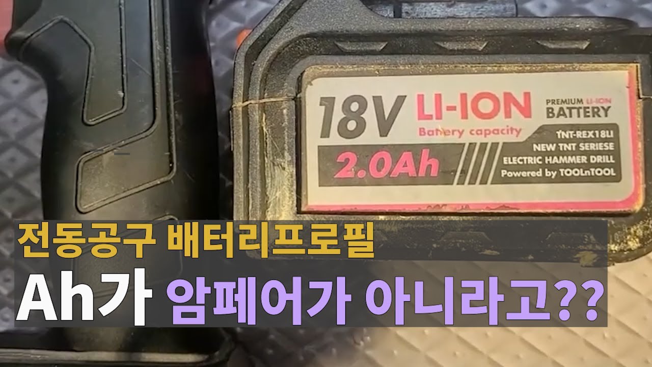 배터리의 용량 Ah는 암페어가 아닙니다!!!