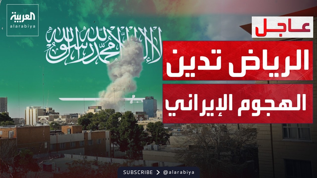 السعودية: الهجمات الإيرانية على أراضينا لا يمكن تبريرها تحت أي ذريعة