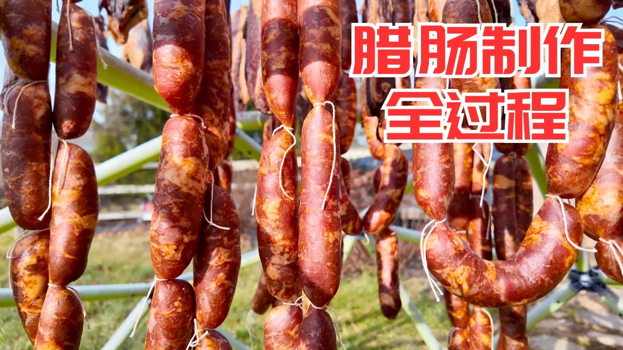 腊肠制做全过程-麻辣味