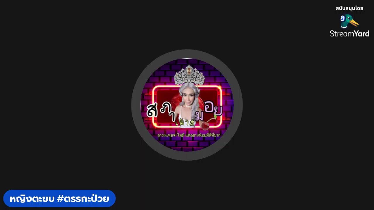คิดได้ไงแต่งเรื่องขึ้นมา