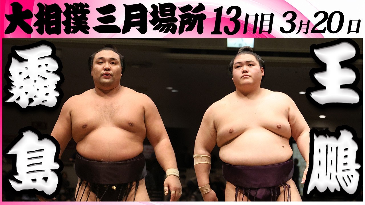 大相撲　霧島ー王鵬＜令和８年三月場所・１３日目＞SUMO