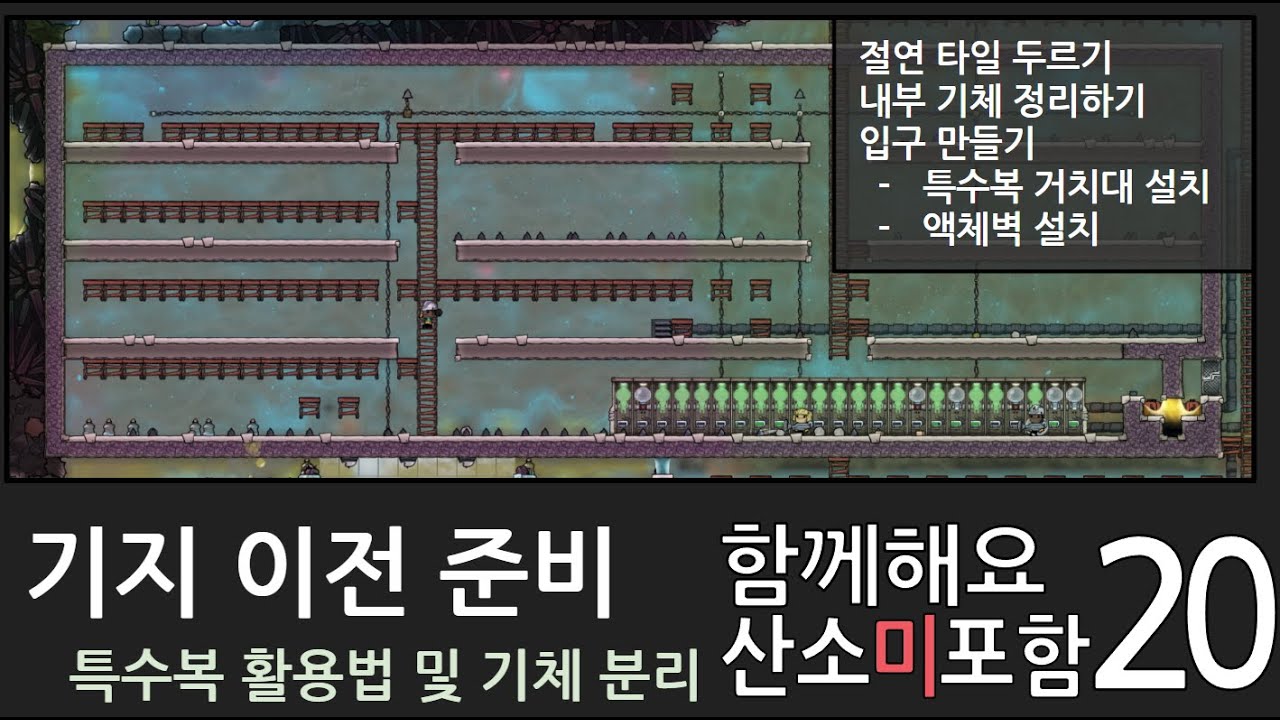 함께해요 산소미포함 20화/ 기지 이전 준비 [산소미포함 초보자가이드]