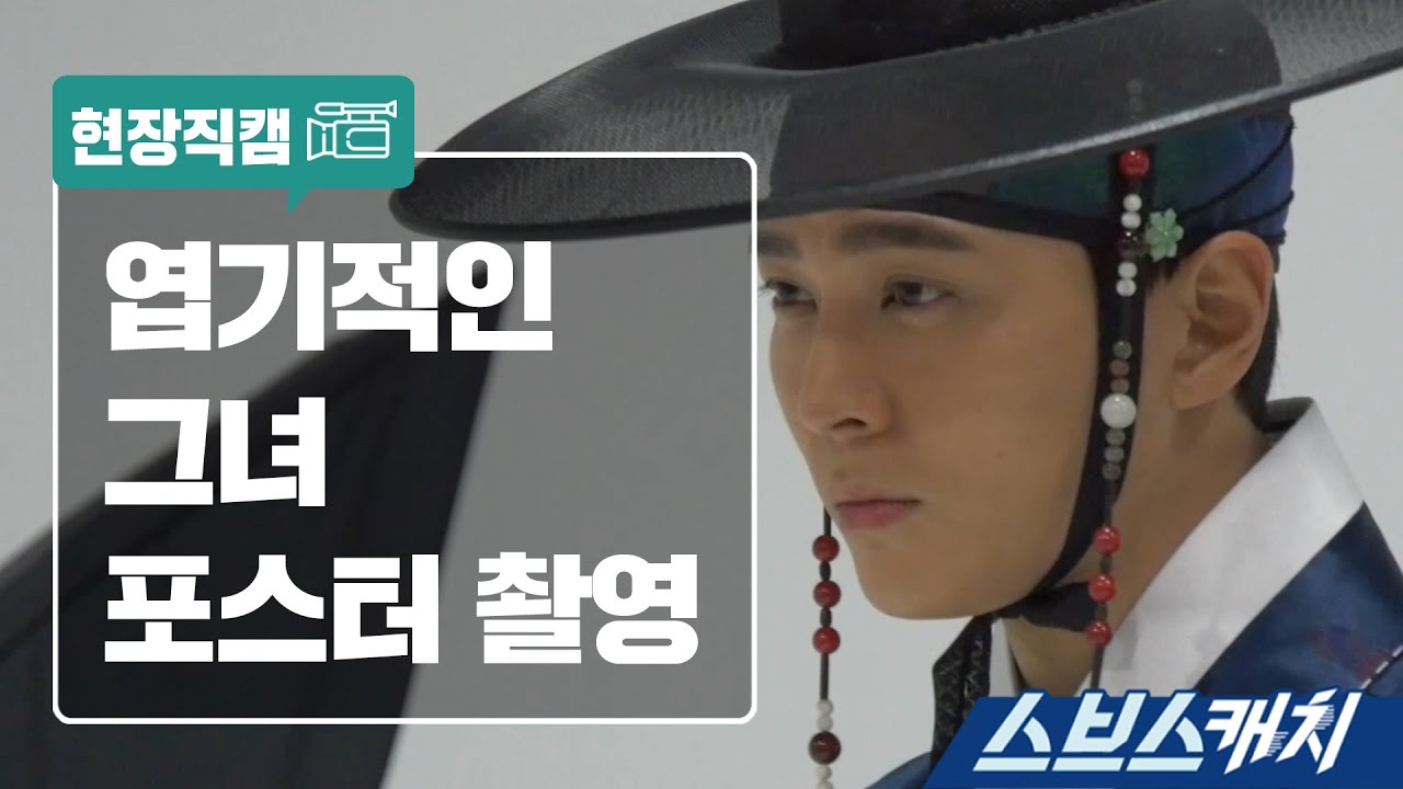 [메이킹]  엽기적인 그녀, 포스터 촬영 현장 《스브스캐치｜엽기적인그녀》