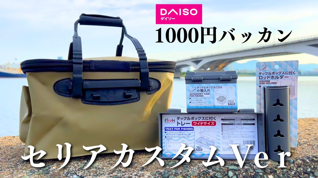 1000円の激安バッカンをガチ釣り仕様にしてみた