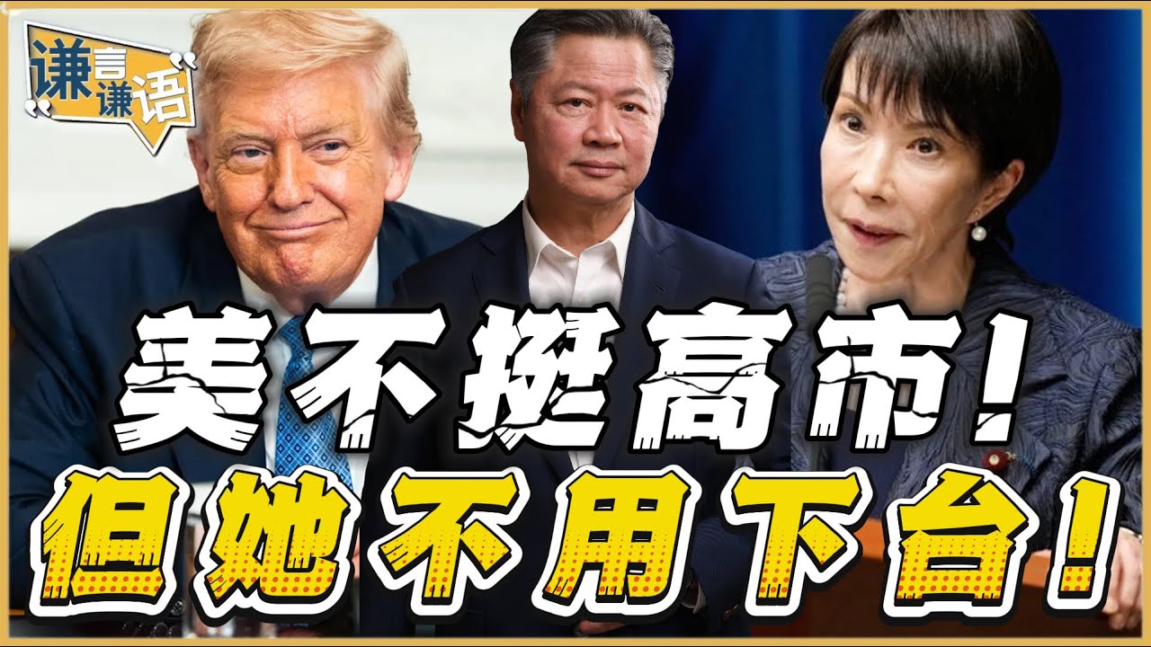 《谦言谦语》赖岳谦 公开版  | 美不挺高市！但她不用下台！