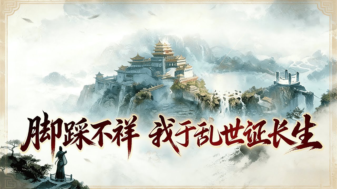 《腳踩不祥，我於亂世證長生》1-300（首播）】築基無望的宗門雜役弟子陳長命，當他改修煉體術後，卻發現這功法越練越不對勁： 修煉百次，威力暴漲十倍，一拳崩裂千斤巨石！ 煉千次，威力暴漲百倍....